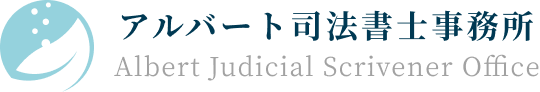 アルバート司法書士事務所
